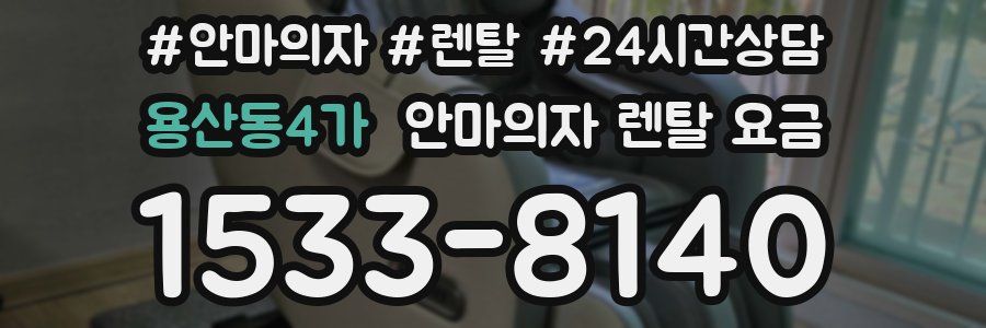 용산동4가 안마의자 렌탈 요금