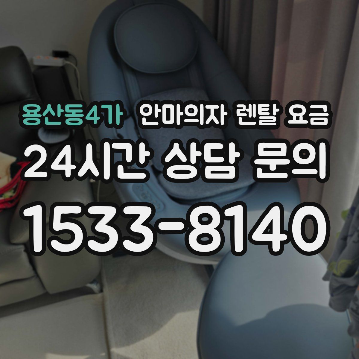 용산동4가 안마의자 렌탈 요금