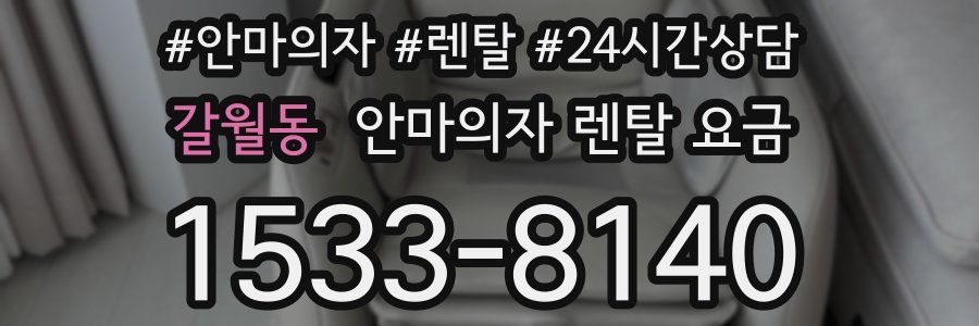 갈월동 안마의자 렌탈 요금