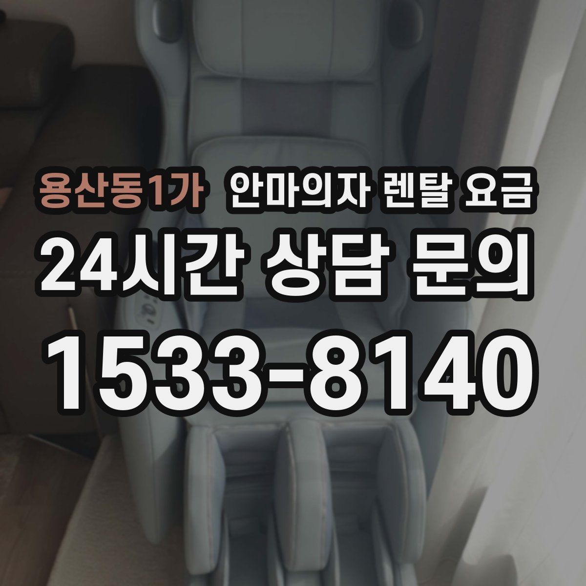 용산동1가 안마의자 렌탈 요금