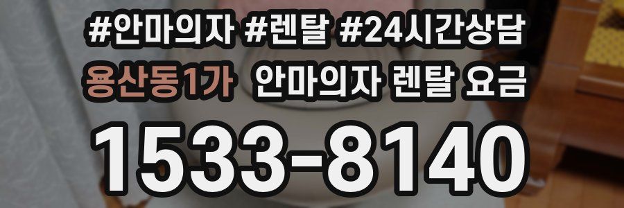 용산동1가 안마의자 렌탈 요금