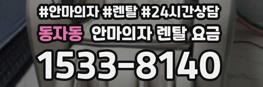 동자동 안마의자 렌탈 요금