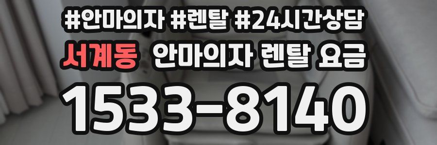 서계동 안마의자 렌탈 요금