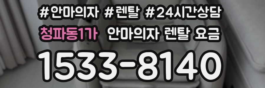 청파동1가 안마의자 렌탈 요금