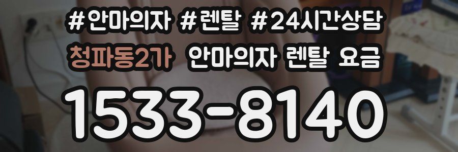청파동2가 안마의자 렌탈 요금