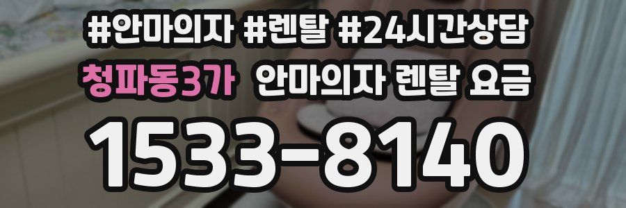 청파동3가 안마의자 렌탈 요금
