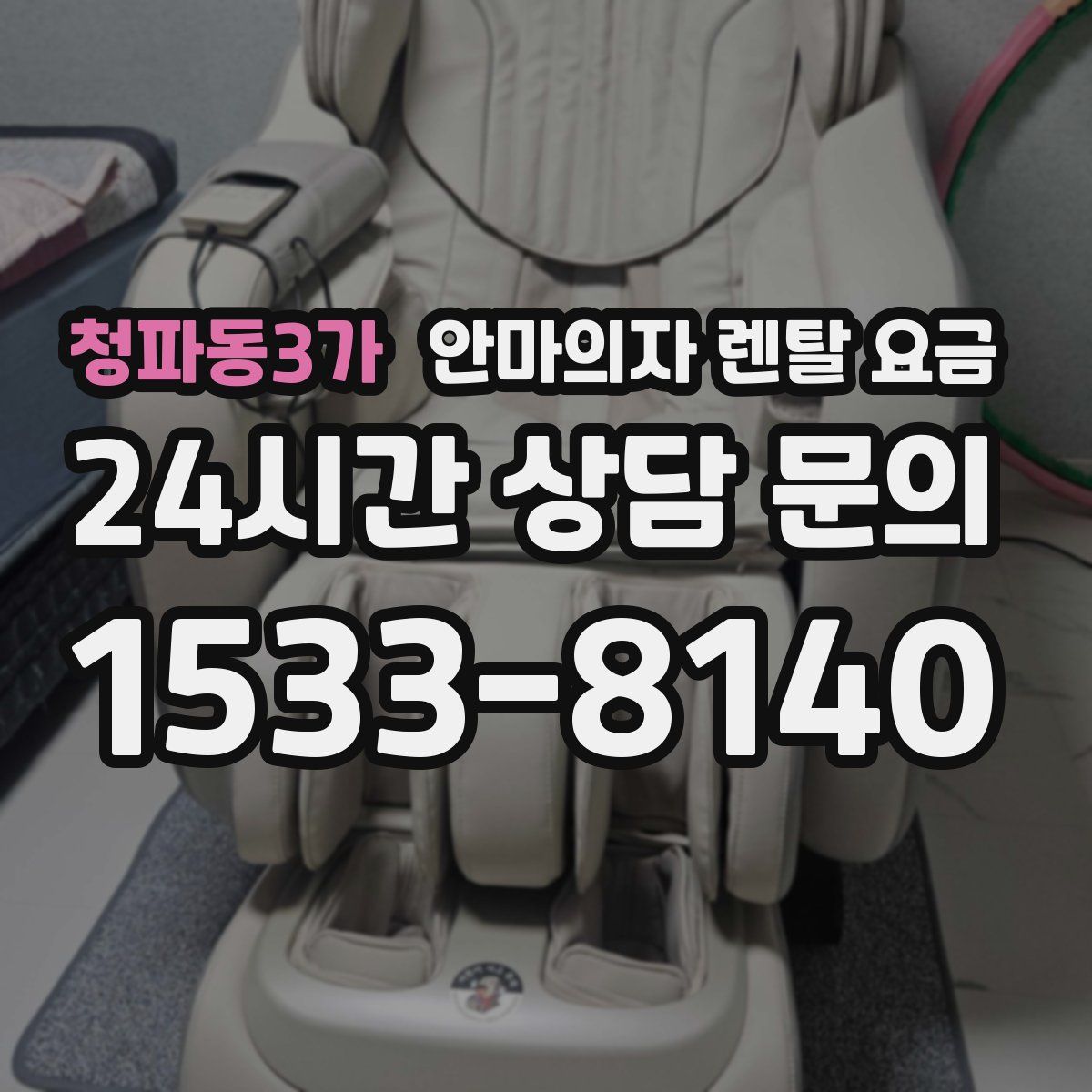 청파동3가 안마의자 렌탈 요금