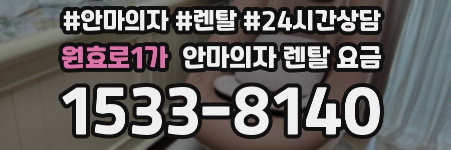 원효로1가 안마의자 렌탈 요금
