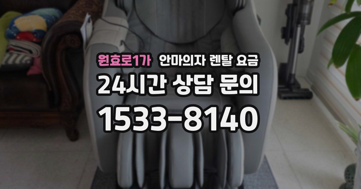 원효로1가 안마의자 렌탈 요금