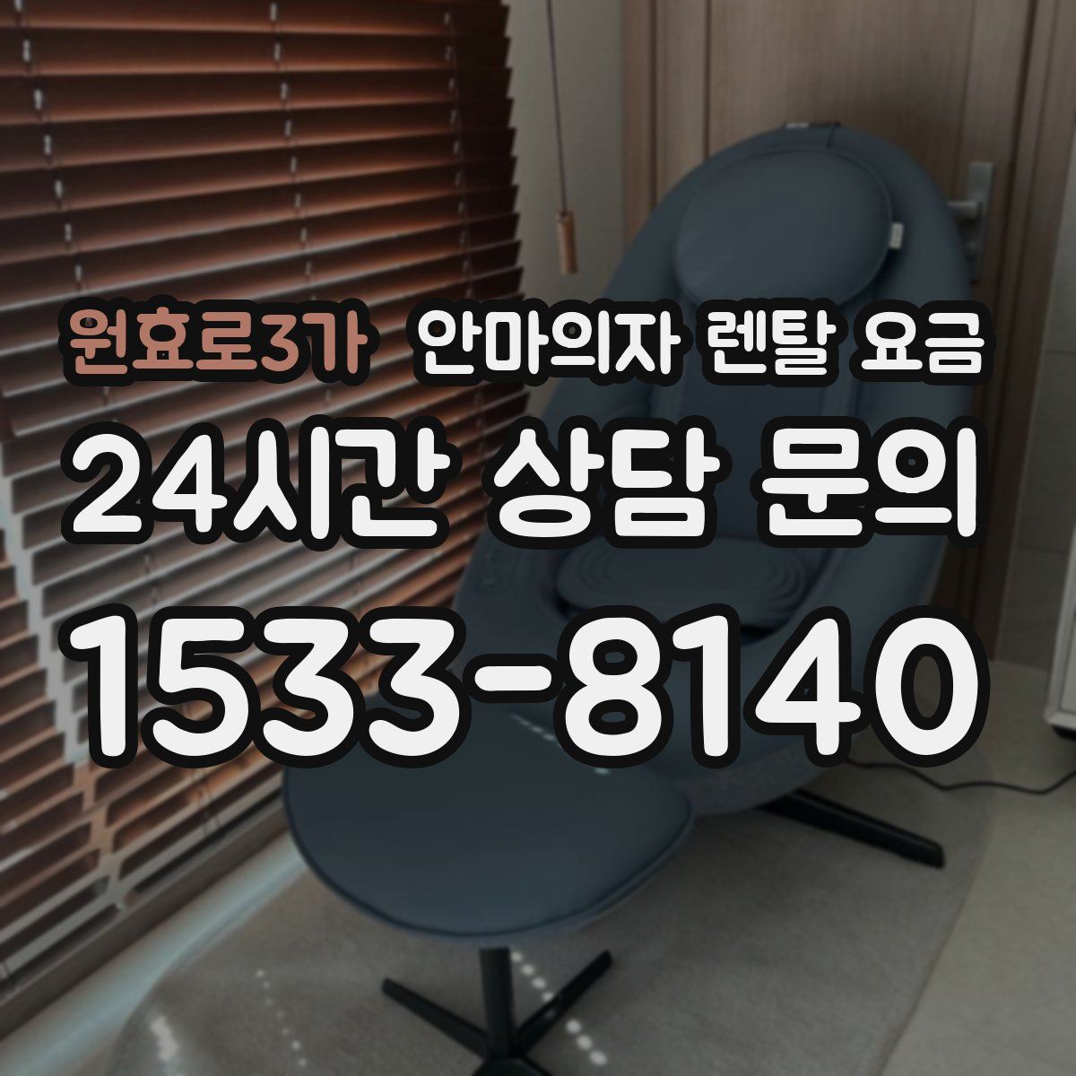 원효로3가 안마의자 렌탈 요금