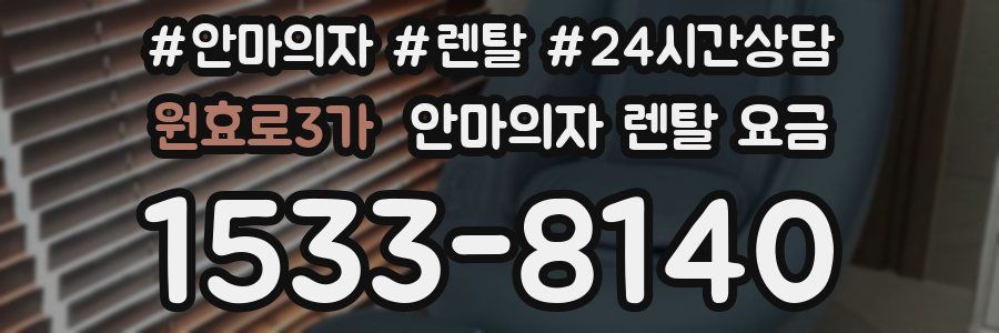 원효로3가 안마의자 렌탈 요금