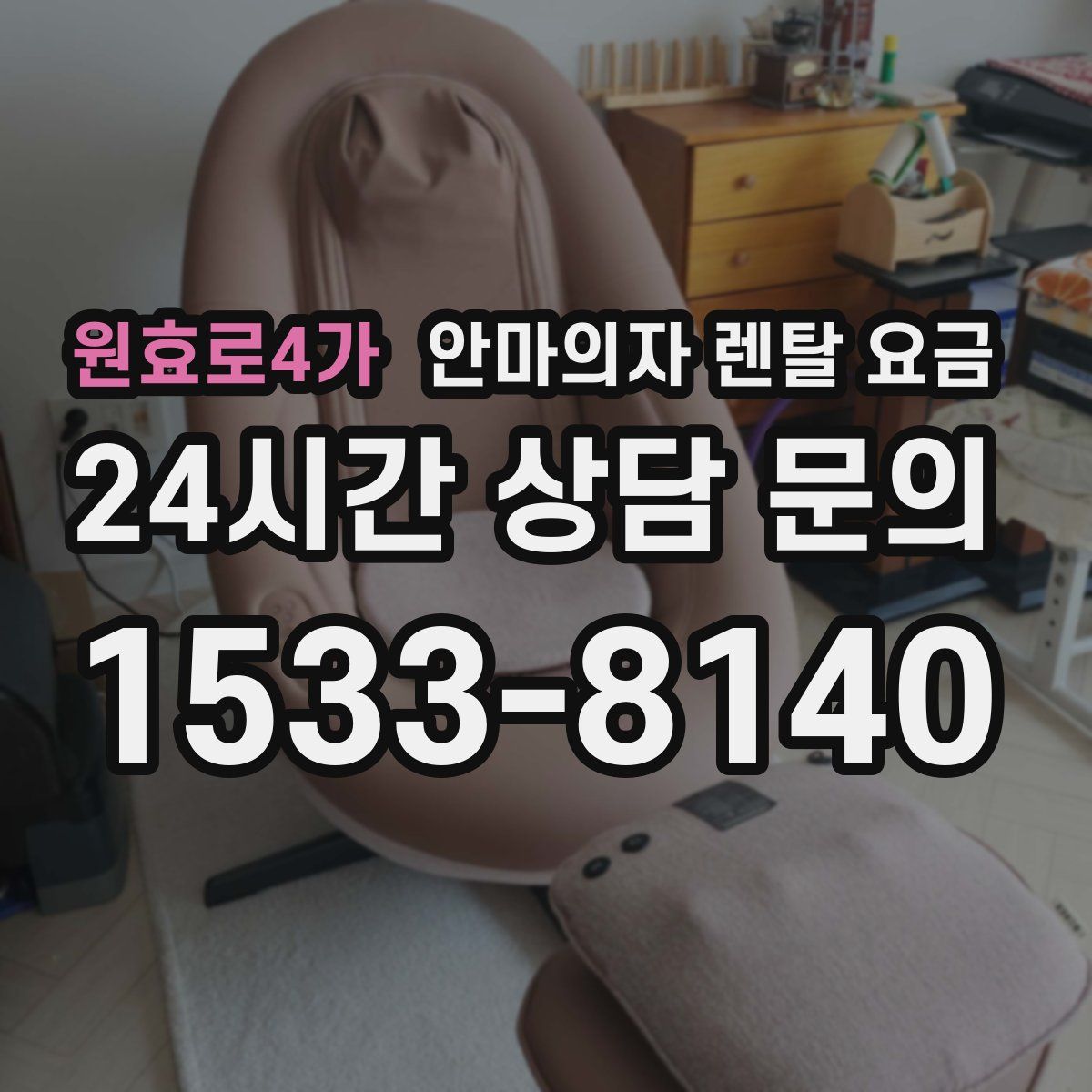 원효로4가 안마의자 렌탈 요금