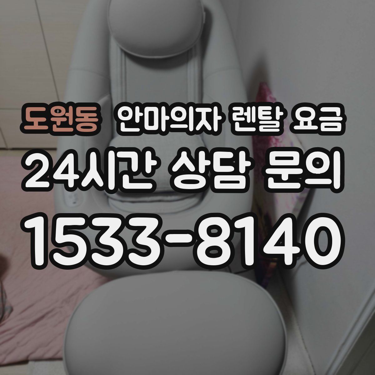 도원동 안마의자 렌탈 요금