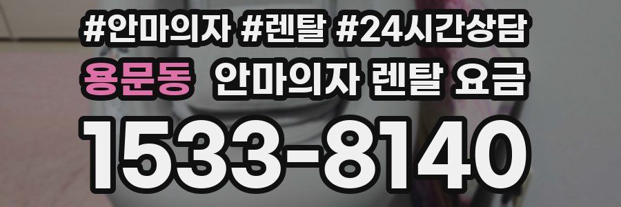 용문동 안마의자 렌탈 요금
