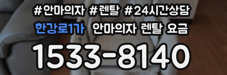 한강로1가 안마의자 렌탈 요금