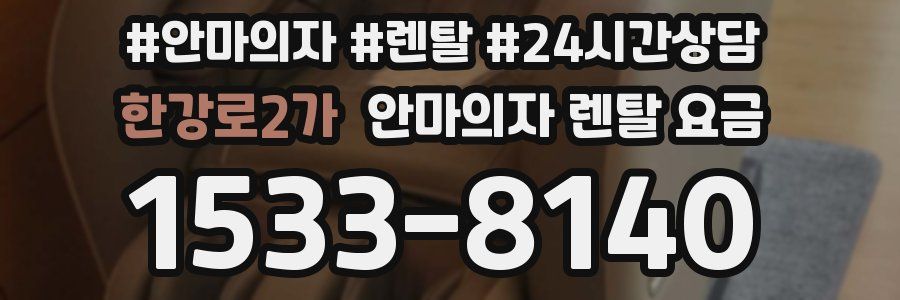 한강로2가 안마의자 렌탈 요금
