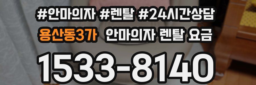 용산동3가 안마의자 렌탈 요금