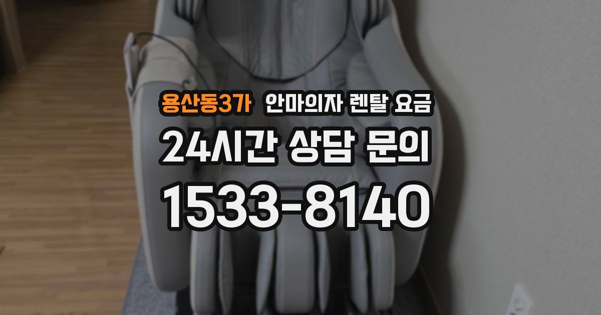 용산동3가 안마의자 렌탈 요금