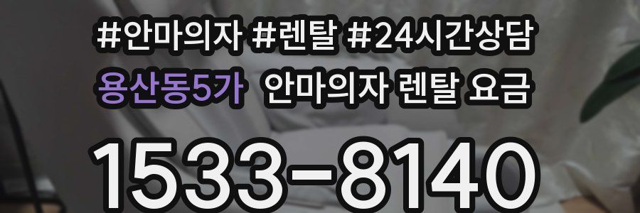 용산동5가 안마의자 렌탈 요금