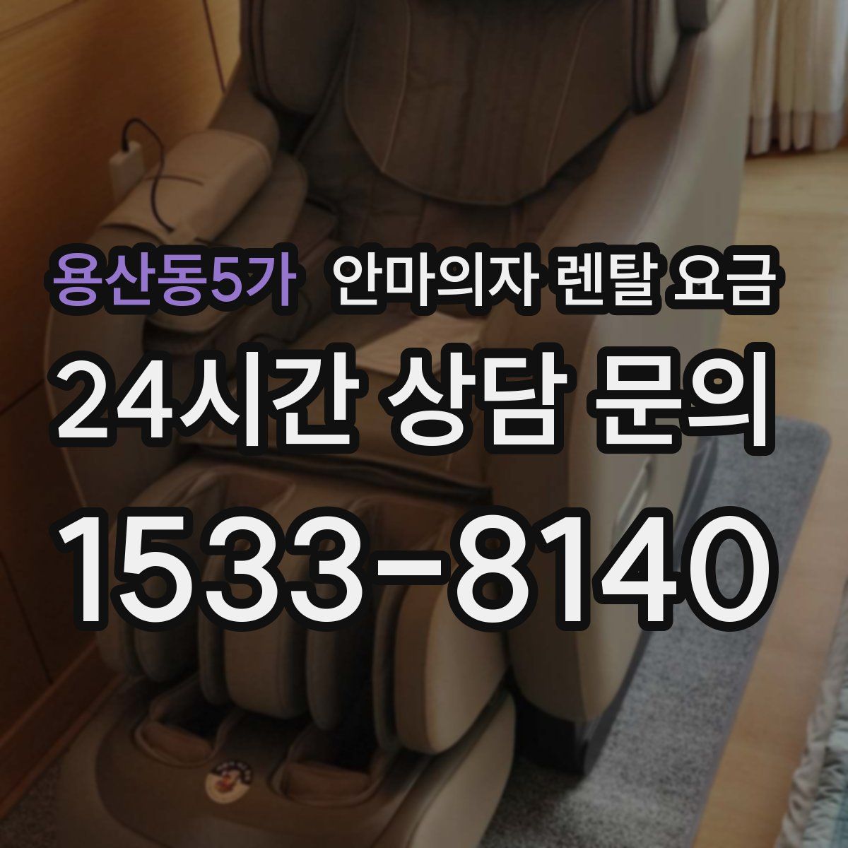 용산동5가 안마의자 렌탈 요금