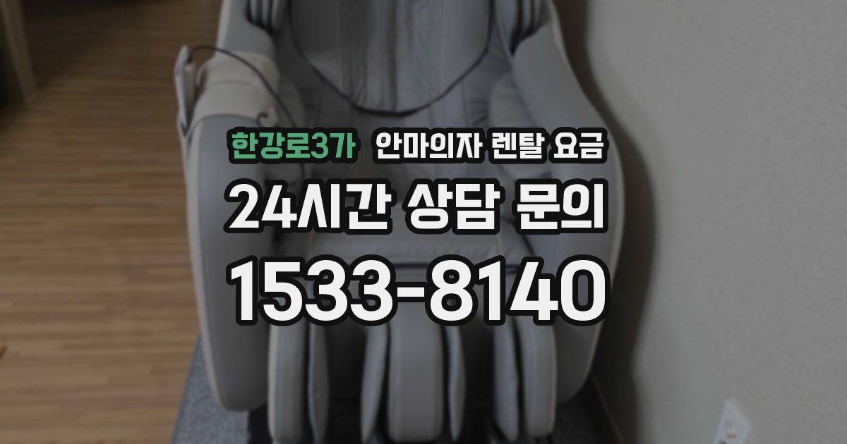 한강로3가 안마의자 렌탈 요금