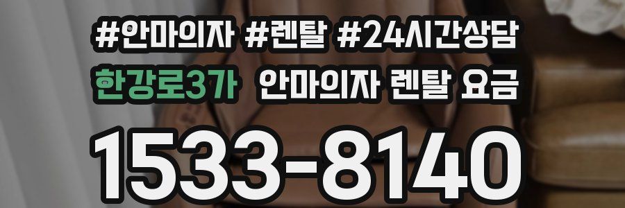 한강로3가 안마의자 렌탈 요금