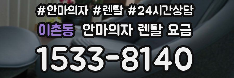 이촌동 안마의자 렌탈 요금