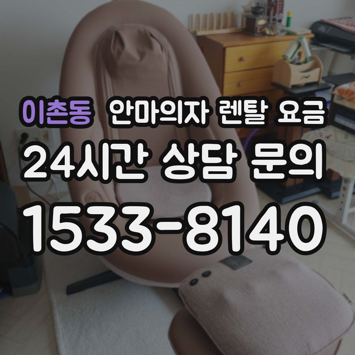 이촌동 안마의자 렌탈 요금