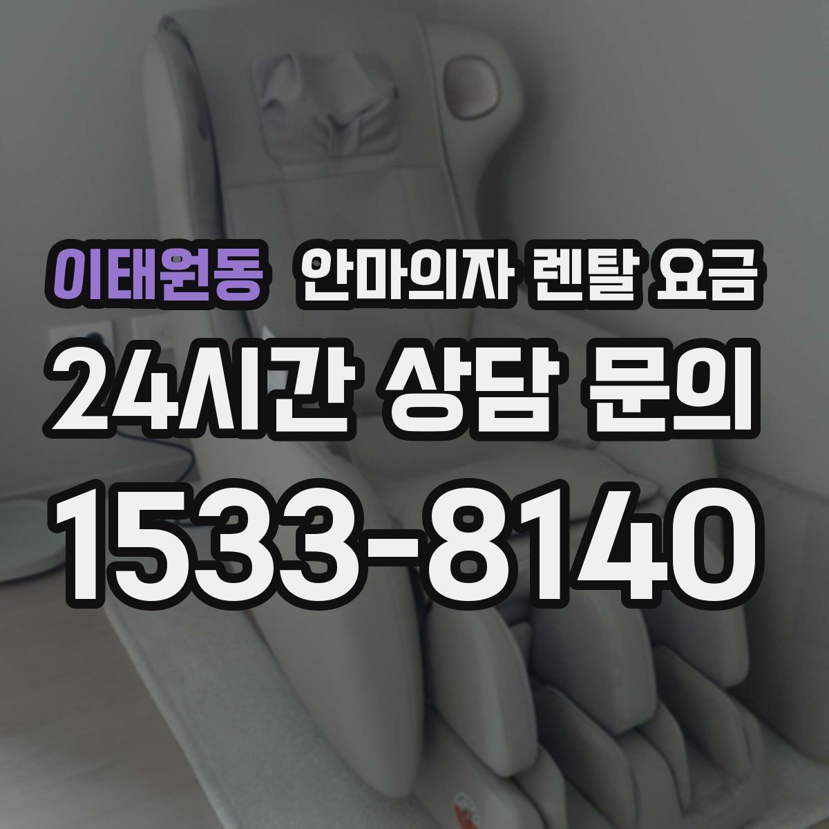 이태원동 안마의자 렌탈 요금