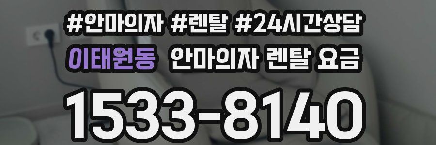 이태원동 안마의자 렌탈 요금