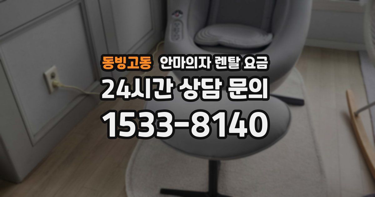 동빙고동 안마의자 렌탈 요금