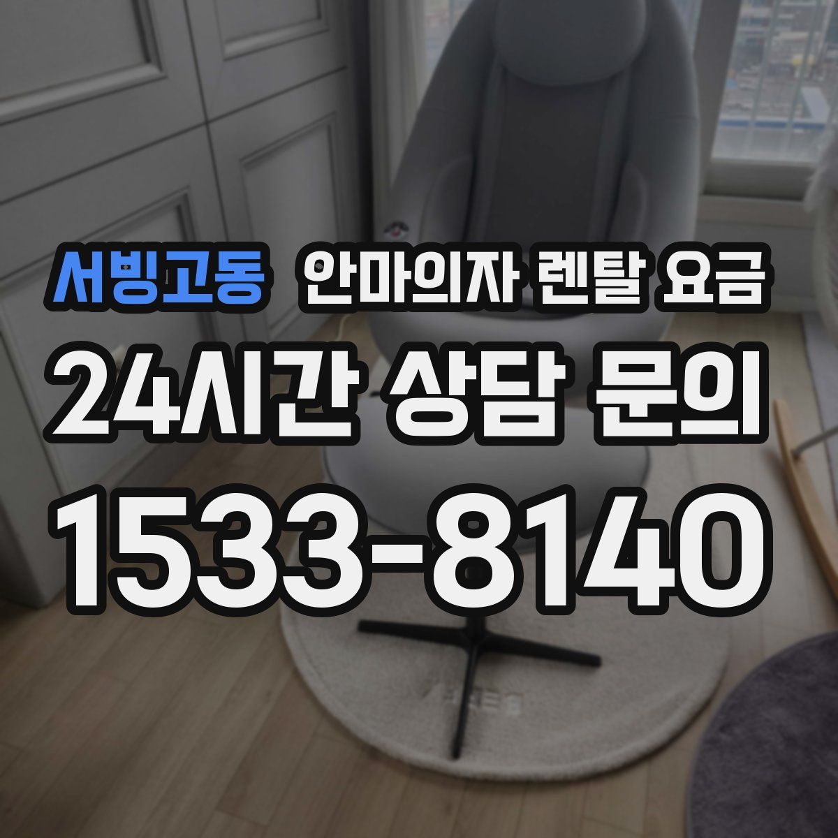 서빙고동 안마의자 렌탈 요금