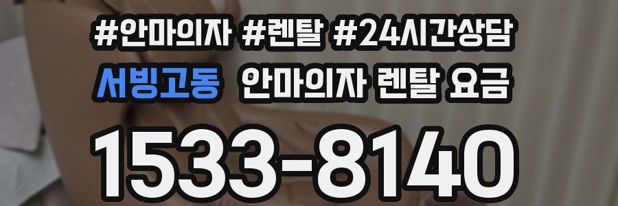 서빙고동 안마의자 렌탈 요금