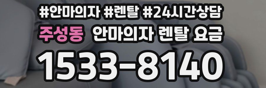 주성동 안마의자 렌탈 요금