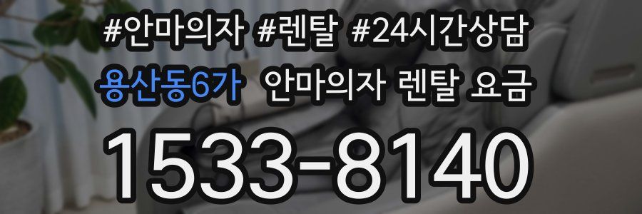 용산동6가 안마의자 렌탈 요금