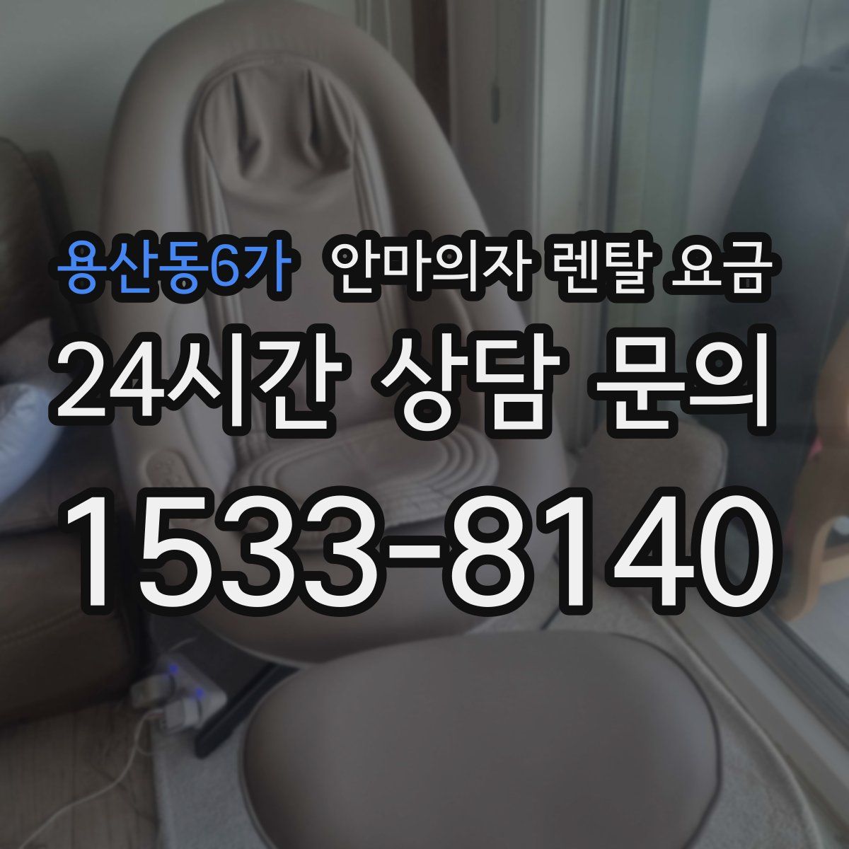 용산동6가 안마의자 렌탈 요금