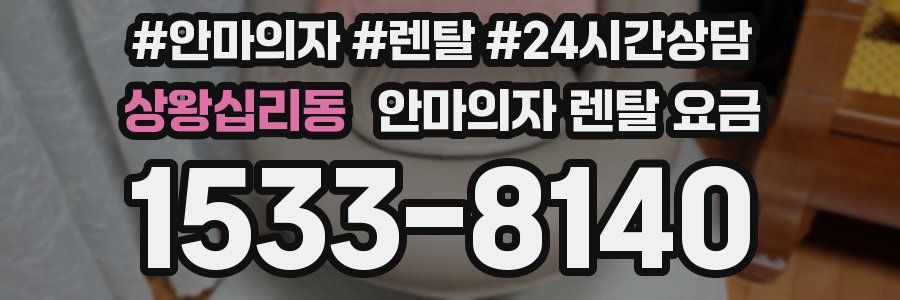 상왕십리동 안마의자 렌탈 요금