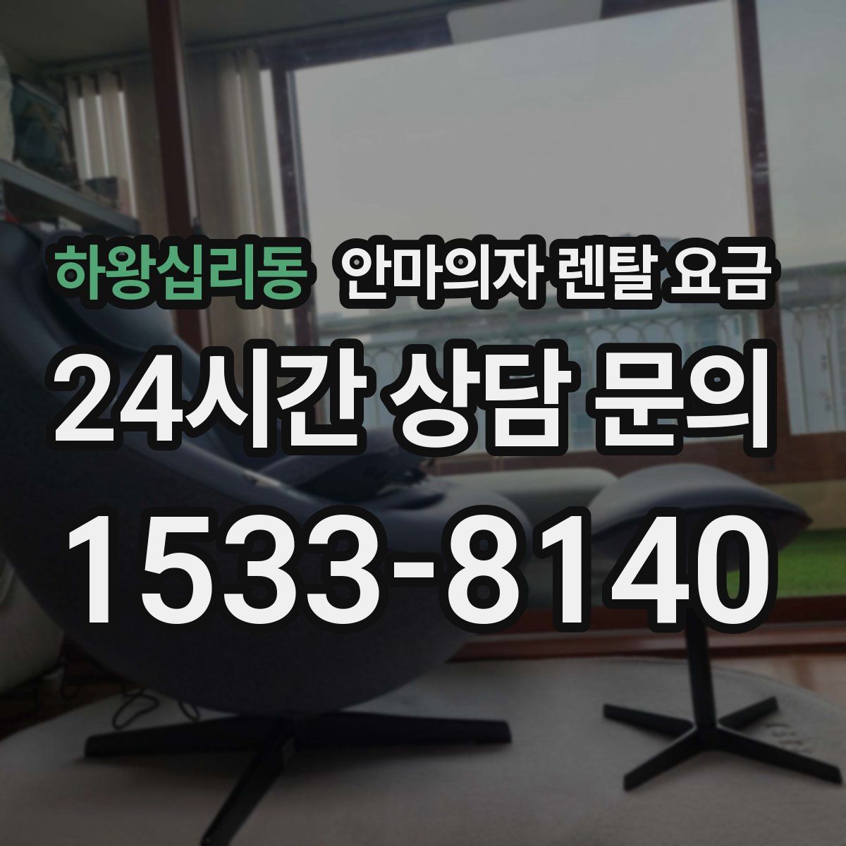 하왕십리동 안마의자 렌탈 요금