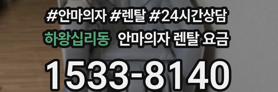 하왕십리동 안마의자 렌탈 요금
