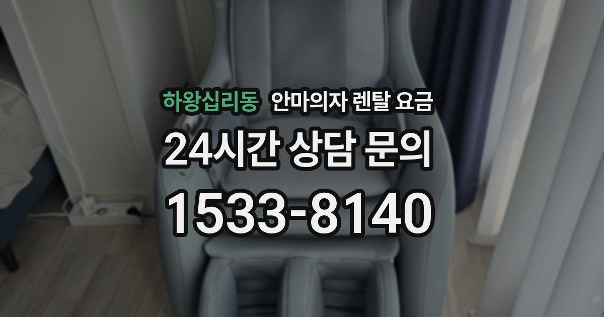 하왕십리동 안마의자 렌탈 요금