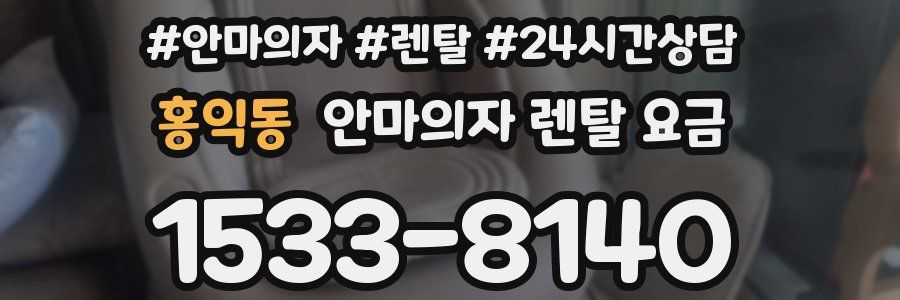 홍익동 안마의자 렌탈 요금