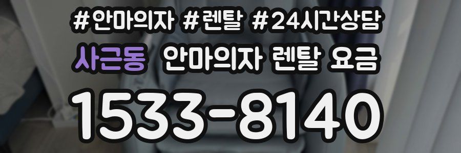 사근동 안마의자 렌탈 요금
