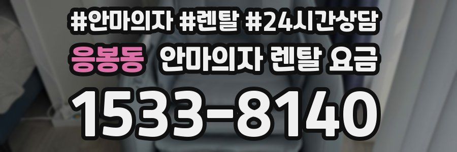 응봉동 안마의자 렌탈 요금
