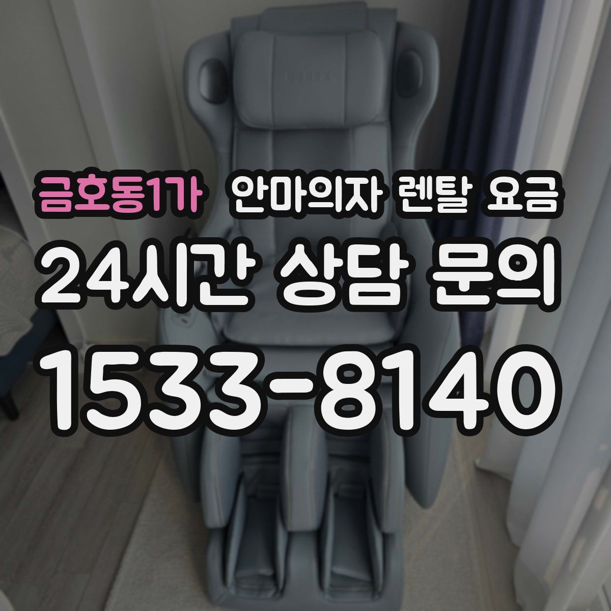금호동1가 안마의자 렌탈 요금