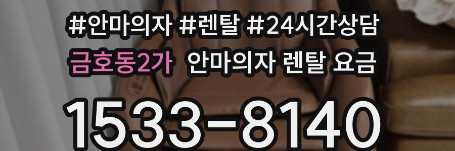 금호동2가 안마의자 렌탈 요금