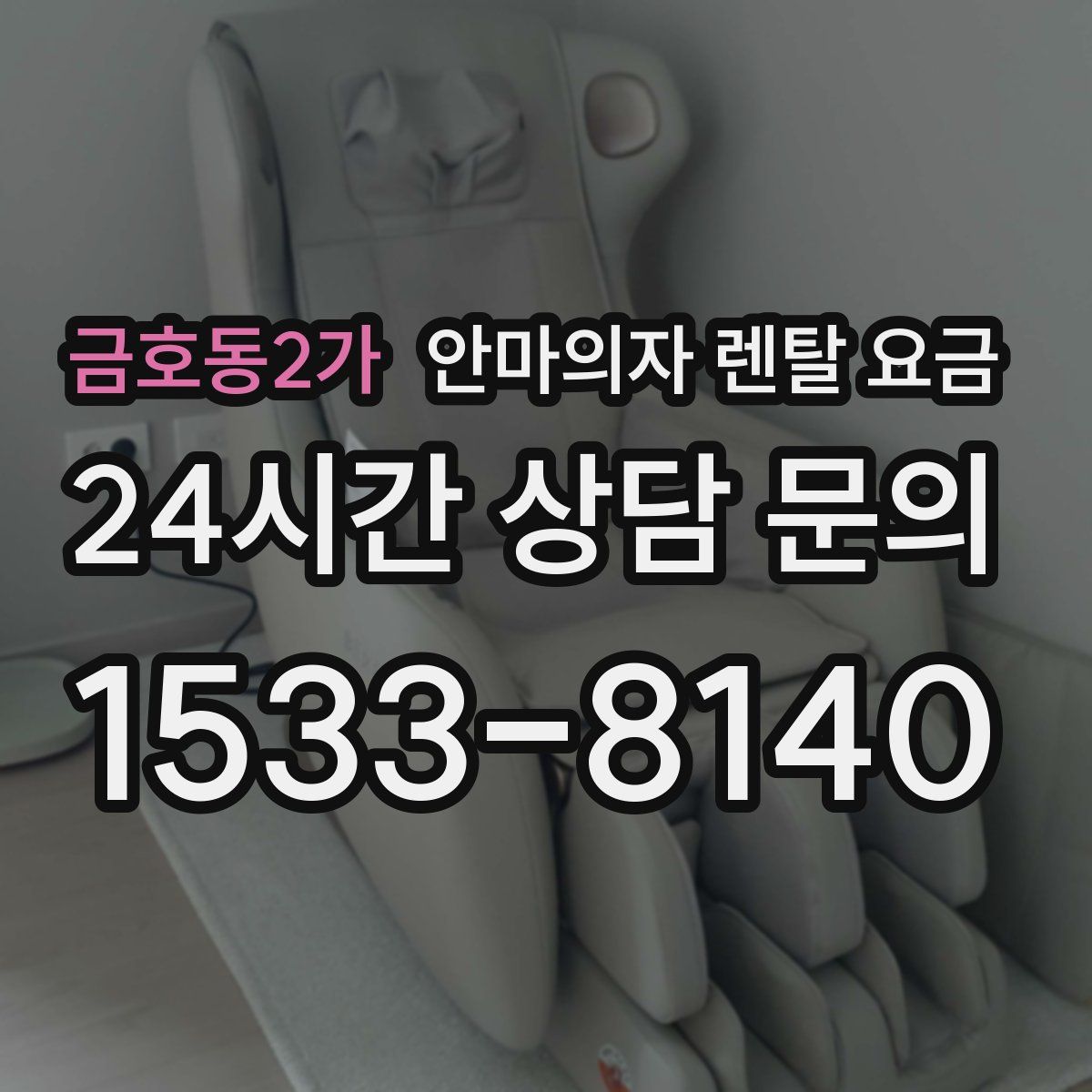 금호동2가 안마의자 렌탈 요금