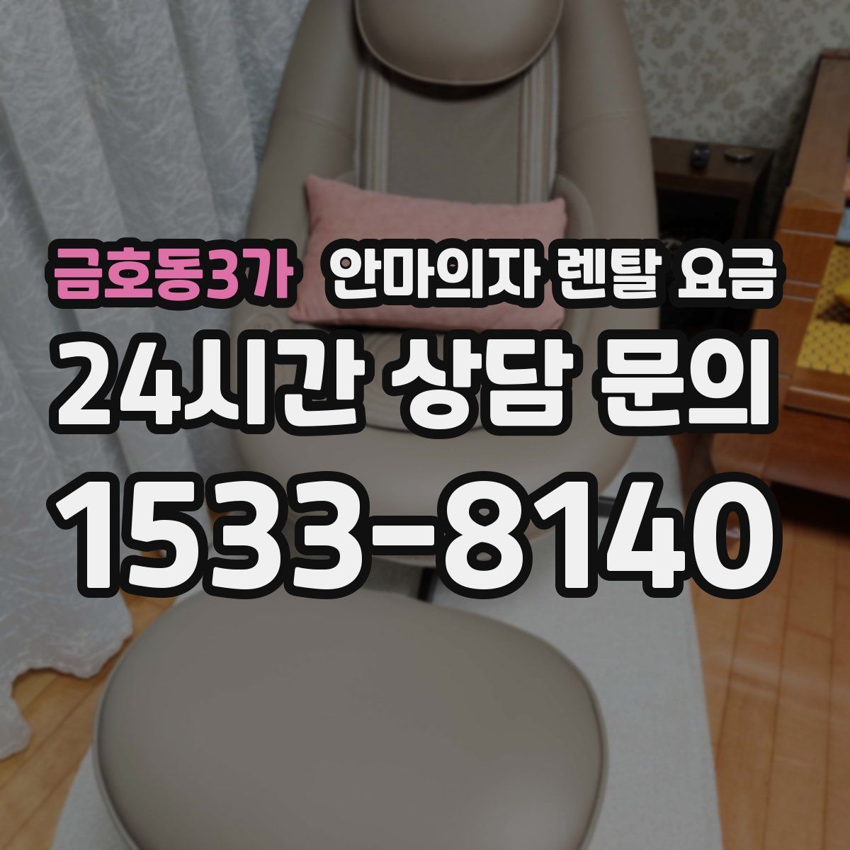 금호동3가 안마의자 렌탈 요금