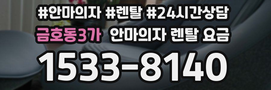 금호동3가 안마의자 렌탈 요금