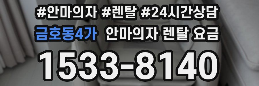 금호동4가 안마의자 렌탈 요금