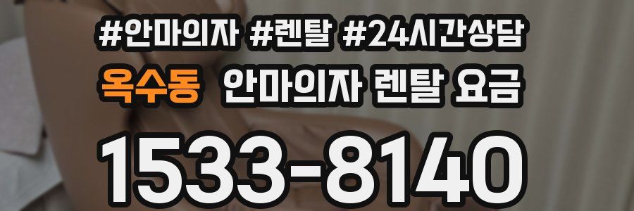 옥수동 안마의자 렌탈 요금